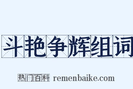 斗艳争辉组词是什么意思的图片